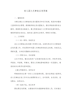 幼儿园火灾事故应急预案.docx