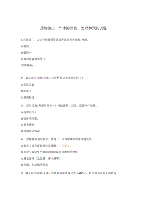 药物渗出、外渗的评估、处理和预防试题.docx