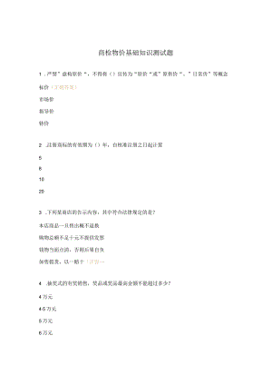 商检物价基础知识测试题.docx