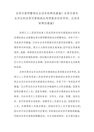 自然灾害预警响应应该采取哪些措施？自然灾害发生并达到自然灾害救助应急预案启动条件时应该采取哪些措施？.docx