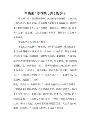 中西医：珍珠喉(痹)的诊疗.docx