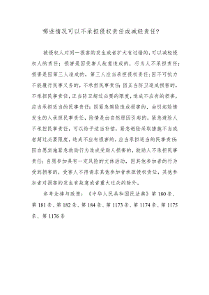 哪些情况可以不承担侵权责任或减轻责任？.docx