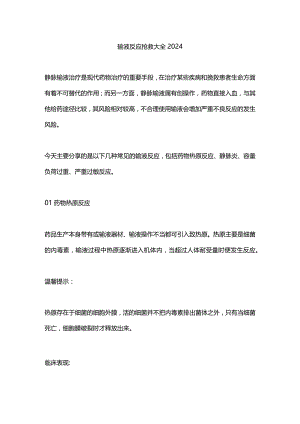 输液反应抢救大全2024.docx