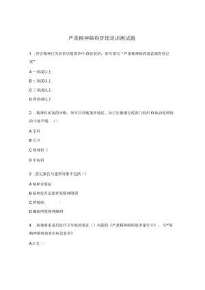 严重精神障碍管理培训测试题.docx