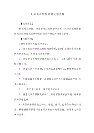 儿科急诊留院观察处理流程.docx
