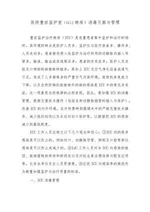 医院重症监护室（ICU病房）消毒灭菌与管理.docx