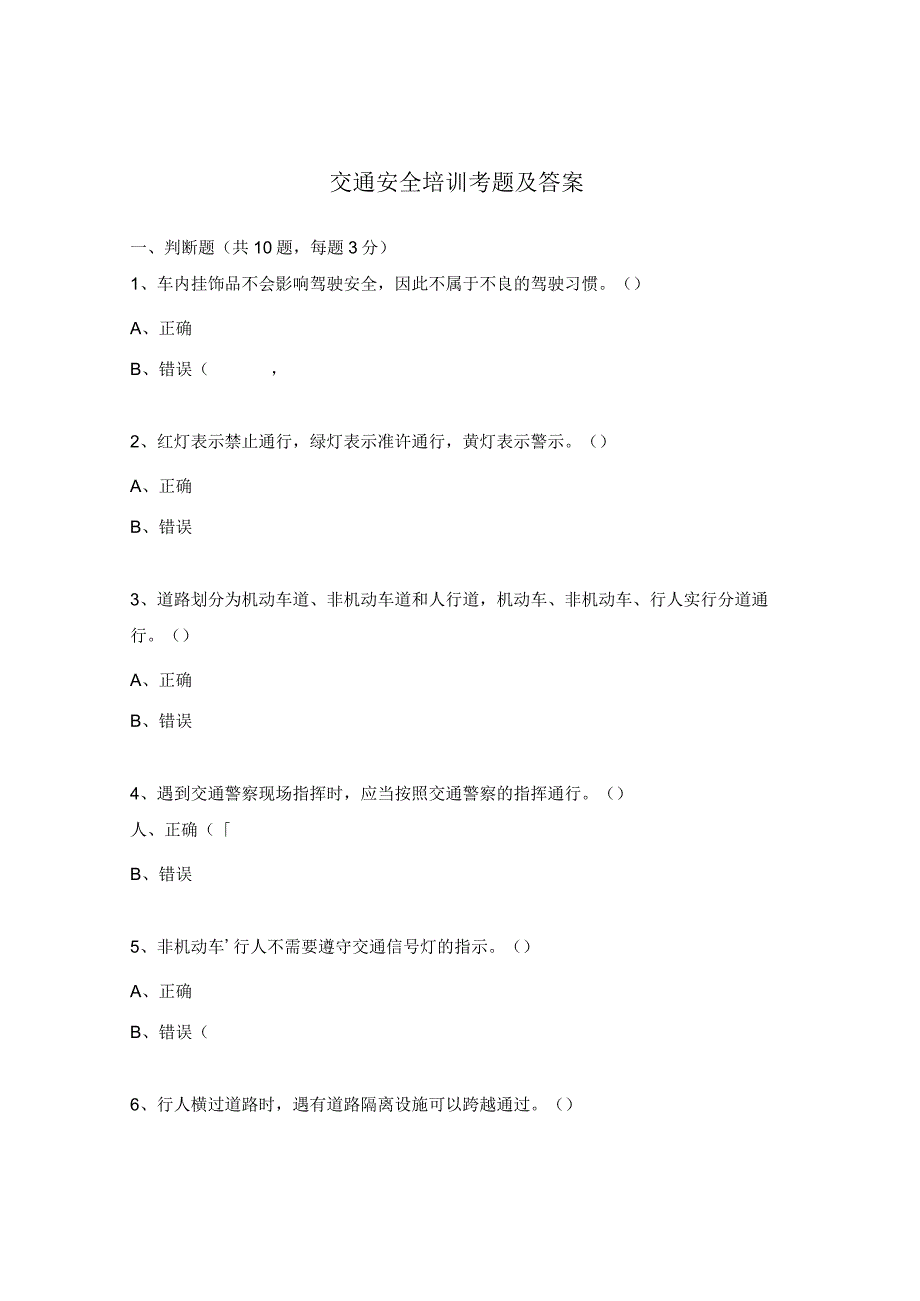交通安全培训考题及答案.docx_第1页