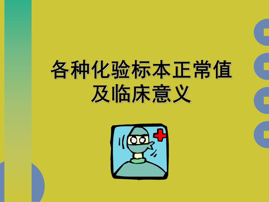 各种化验标本正常值及临床意义.ppt.ppt_第1页