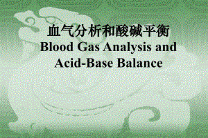 医院动脉血气分析与呼吸机使用.ppt