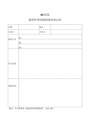 医院临床护理实践指南培训记录.docx