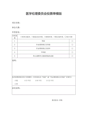 医学伦理委员会投票单模版.docx