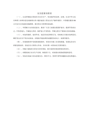 通信建设工程安全监督员职责.docx