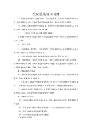 医院感染培训制度.docx