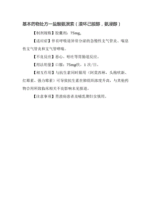 基本药物处方—盐酸氨溴索（溴环己胺醇氨溴醇）.docx