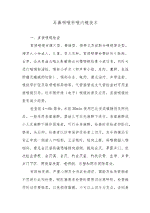 耳鼻咽喉科喉内镜技术.docx
