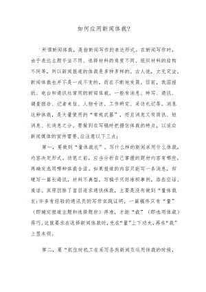 如何应用新闻体裁？.docx
