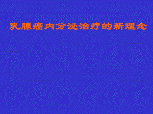乳腺癌内分泌治疗的新理念.ppt