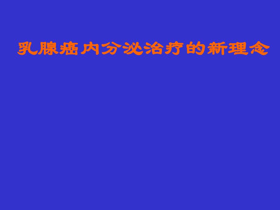 乳腺癌内分泌治疗的新理念.ppt_第1页