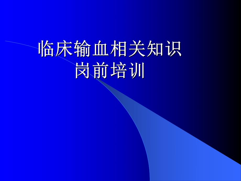 临床输血相关知识岗前培训新.ppt_第1页