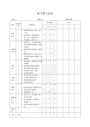 氧气吸入技术.docx