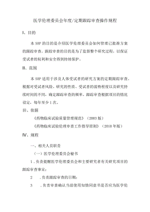 医学伦理委员会年度定期跟踪审查操作规程.docx