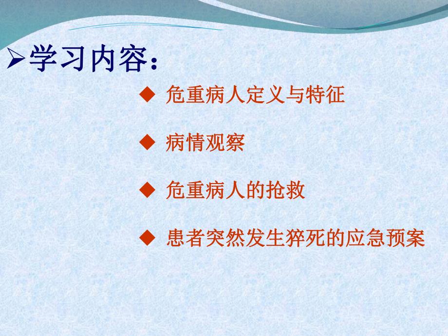 危重病人护理理论和技术操作.ppt_第2页