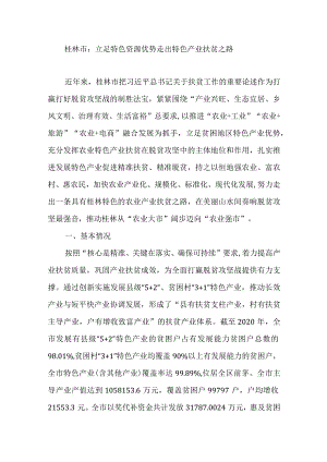 桂林市：立足特色资源优势走出特色产业扶贫之路.docx