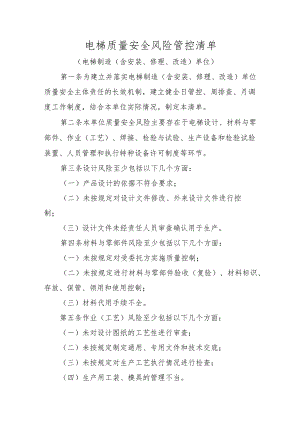 电梯质量安全风险管控清单.docx