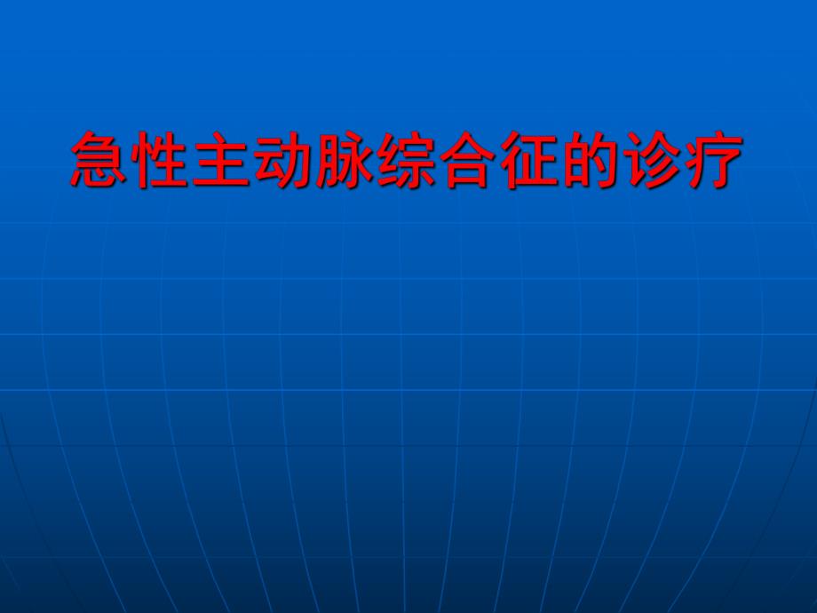 主动脉综合征.ppt_第1页