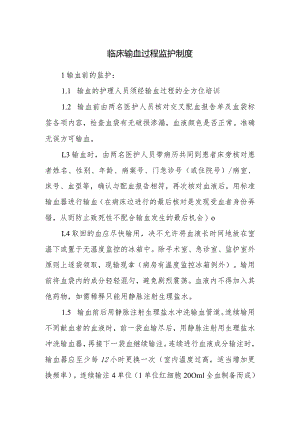 临床输血过程监护制度.docx