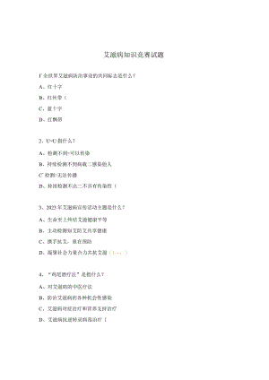 艾滋病知识竞赛试题.docx