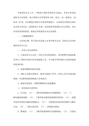 学校消防安全应急预案.docx