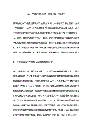 2024中晚期肝细胞癌：局部治疗+系统治疗.docx