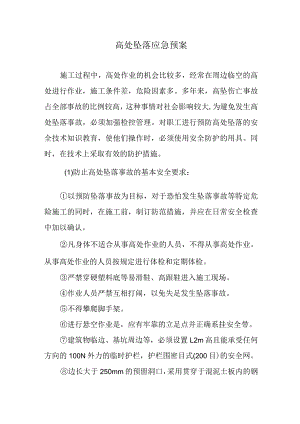 高处坠落应急预案.docx