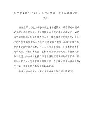 生产安全事故发生后生产经营单位应当采取哪些措施？.docx