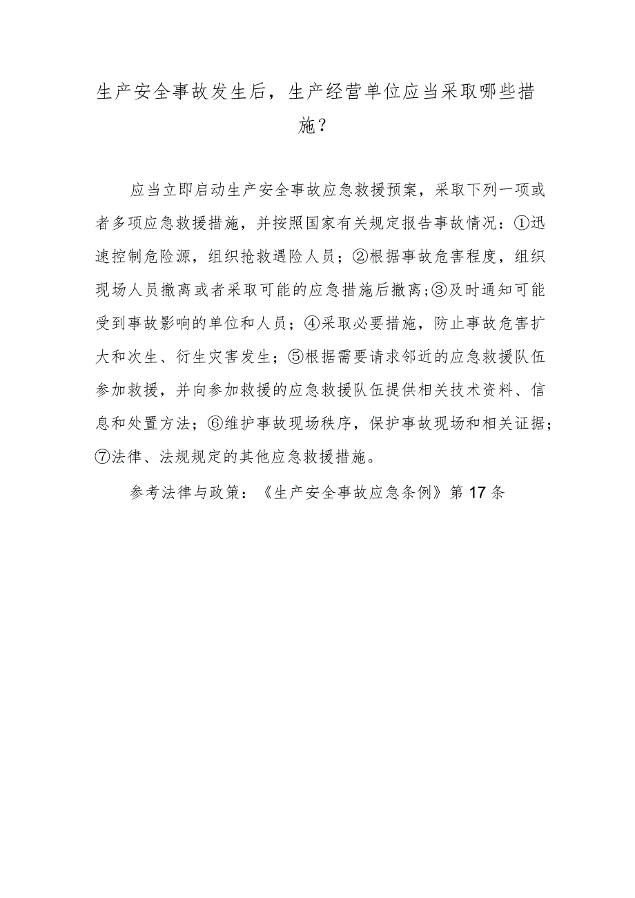 生产安全事故发生后生产经营单位应当采取哪些措施？.docx_第1页