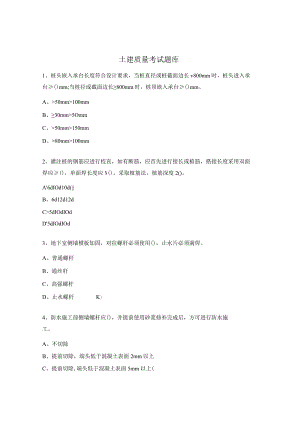 土建质量考试题库.docx