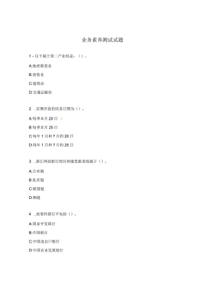业务素养测试试题.docx