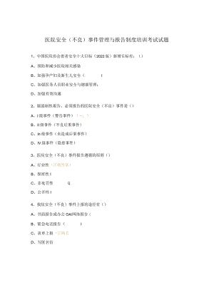 医院安全（不良）事件管理与报告制度培训考试试题.docx