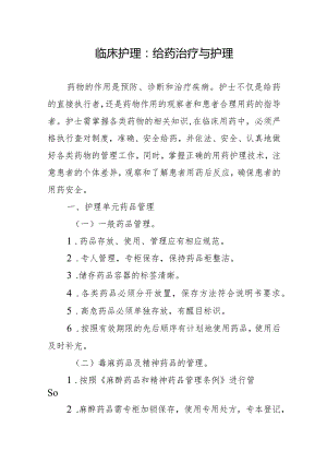 临床护理：给药治疗与护理.docx