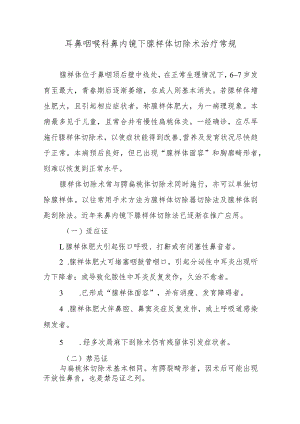 耳鼻咽喉科鼻内镜下腺样体切除术治疗常规.docx
