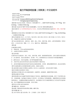 复方甲氧那明胶囊（阿斯美）中文说明书.docx