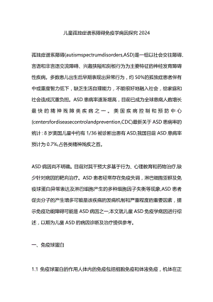 儿童孤独症谱系障碍免疫学病因探究2024.docx
