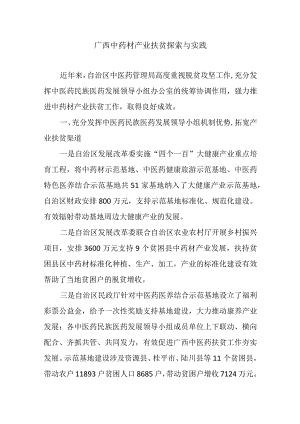 广西中药材产业扶贫探索与实践.docx