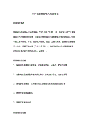 2024输液港维护要点及注意事项.docx