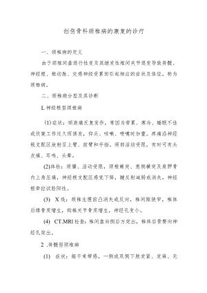 创伤骨科颈椎病的康复的诊疗.docx