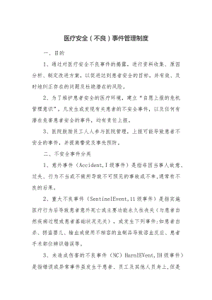 医疗安全（不良）事件管理制度.docx