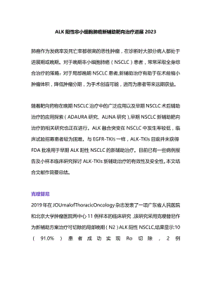 ALK 阳性非小细胞肺癌新辅助靶向治疗进展2023.docx