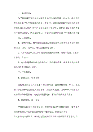幼儿园突发公共卫生事件应急预案.docx