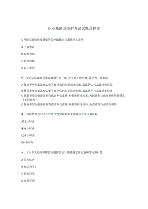 职业暴露及防护考试试题及答案.docx